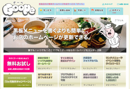 飲食店向け簡単ホームページ作成サービス グーペ