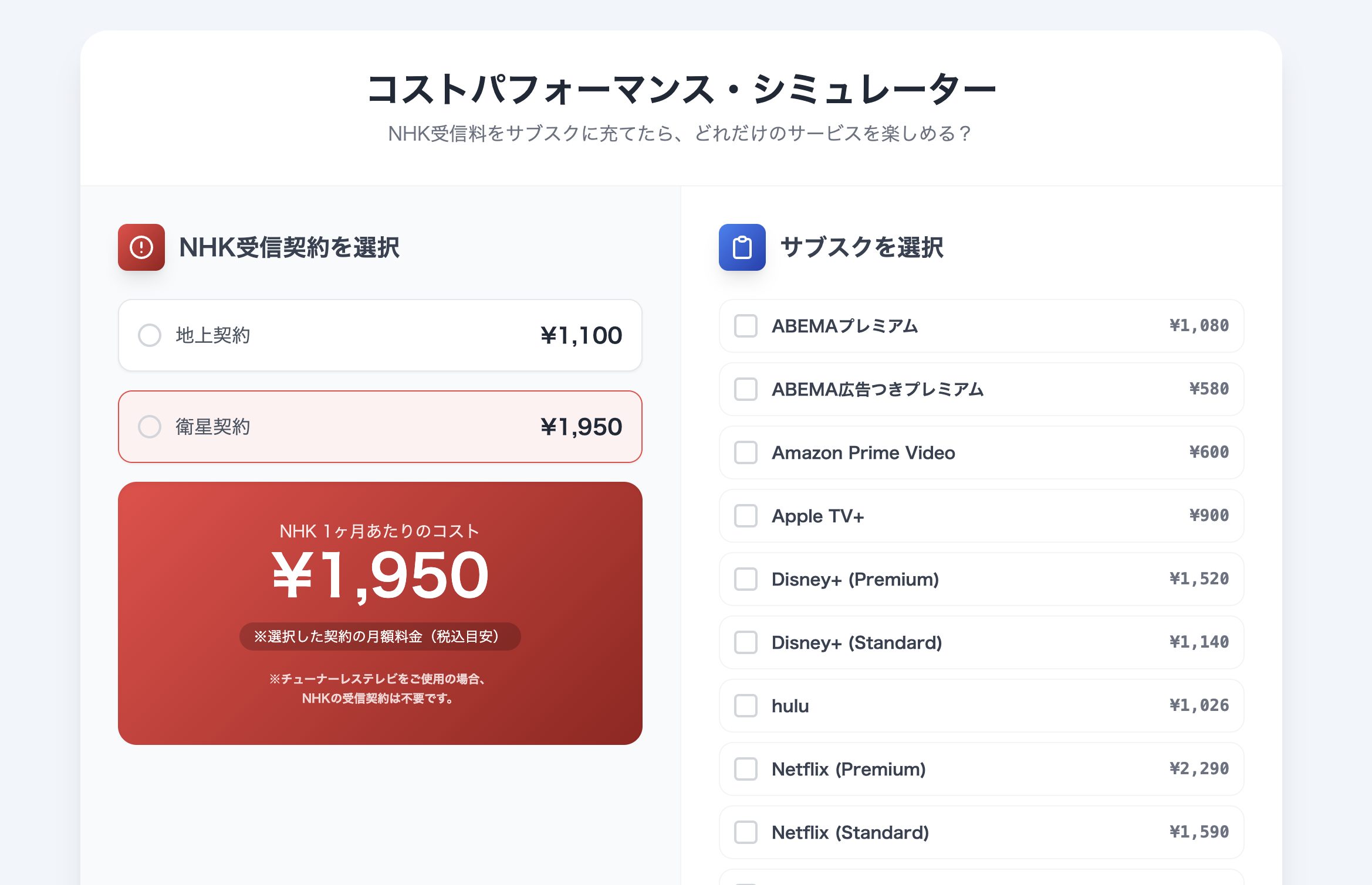 サブスク比較シミュレーターを作ってみた
